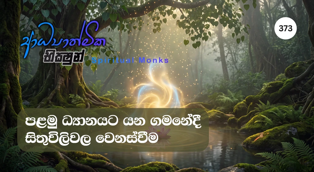 The Transformation of Thoughts on the Journey to the First Jhana